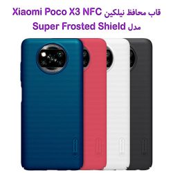 قاب محافظ نیلکین شیائومی Xiaomi Poco X3 NFC مدل Super Frosted Shield