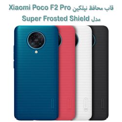 قاب محافظ نیلکین Xiaomi Poco F2 Pro مدل Super Frosted Shield