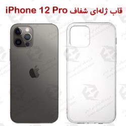 قاب ژله ای شفاف iPhone 12 Pro