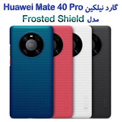 گارد محافظ نیلکین Huawei Mate 40 Pro مدل Super Frosted Shield
