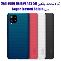 گارد محافظ نیلکین Samsung Galaxy A42 5G مدل Super Frosted Shield