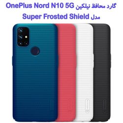 قاب محافظ نیلکین OnePlus Nord N10 5G مدل Frosted Shield