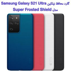 قاب محافظ نیلکین Samsung Galaxy S21 Ultra مدل Frosted Shield