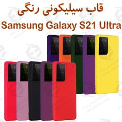 قاب سیلیکونی سامسونگ Galaxy S21 Ultra