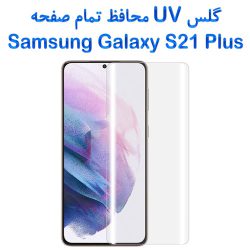 گلس UV محافظ تمام صفحه Samsung Galaxy S21 Plus