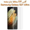 گلس UV محافظ تمام صفحه Samsung Galaxy S21 Ultra