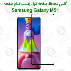 گلس محافظ صفحه نمایش فول Samsung Galaxy M51
