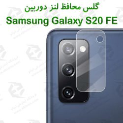 گلس محافظ لنز دوربین Samsung Galaxy S20 FE