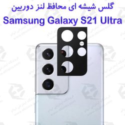 گلس محافظ لنز دوربین Samsung Galaxy S21 Ultra