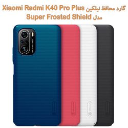 قاب محافظ نیلکین Xiaomi Redmi K40 Pro Plus مدل Frosted Shield