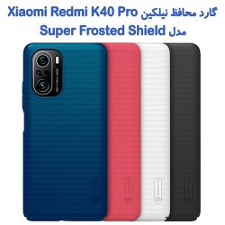 قاب محافظ نیلکین Xiaomi Redmi K40 Pro مدل Frosted Shield