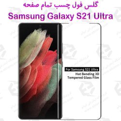 گلس فول چسب تمام صفحه سامسونگ Galaxy S21 Ultra
