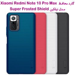قاب محافظ نیلکین شیائومی Redmi Note 10 Pro Max مدل Frosted Shield