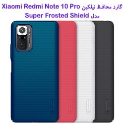 قاب محافظ نیلکین شیائومی Redmi Note 10 Pro مدل Frosted Shield