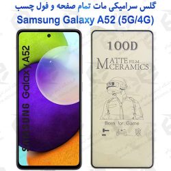 محافظ تمام صفحه سرامیکی مات Samsung Galaxy A52 5G