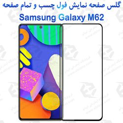 گلس محافظ صفحه نمایش فول سامسونگ Galaxy M62