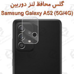 گلس محافظ لنز دوربین سامسونگ Galaxy A52 5G