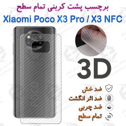 برچسب پشت 3D کربنی Xiaomi Poco X3 NFC / X3 Pro