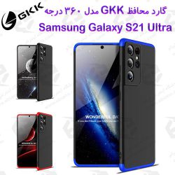 قاب محافظ GKK مدل 360 درجه Samsung Galaxy S21 Ultra