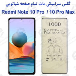 محافظ تمام صفحه سرامیکی مات شیائومی Redmi Note 10 Pro / 10 Pro Max
