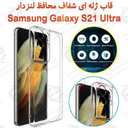 کاور ژله ای شفاف محافظ لنزدار سامسونگ Galaxy S21 Ultra