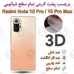 برچسب پشت 3D کربنی شیائومی Redmi Note 10 Pro / 10 Pro Max
