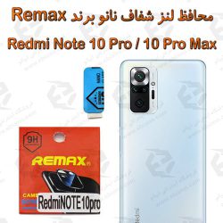 محافظ لنز شفاف نانو شیائومی Redmi Note 10 Pro / 10 Pro Max برند Remax