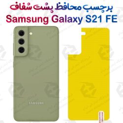 برچسب محافظ پشت Samsung Galaxy S21 FE