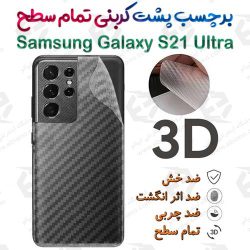 برچسب پشت 3D کربنی سامسونگ Galaxy S21 Ultra