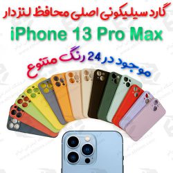 قاب سیلیکونی اصلی iPhone 13 Pro Max