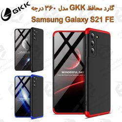 قاب محافظ GKK مدل 360 درجه سامسونگ Galaxy S21 FE
