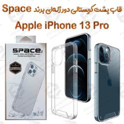 قاب پشت کریستالی دور ژله‌ای iPhone 13 Pro برند Space