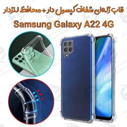 قاب ژله ای شفاف کپسول دار و محافظ لنزدار Samsung Galaxy A22 4G