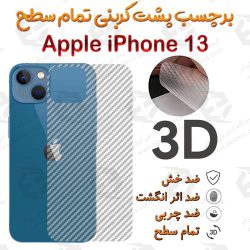 برچسب پشت 3D کربنی iPhone 13