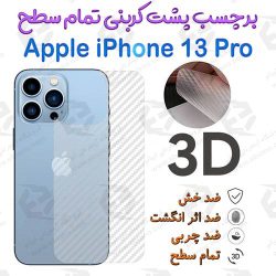 برچسب پشت 3D کربنی iPhone 13 Pro