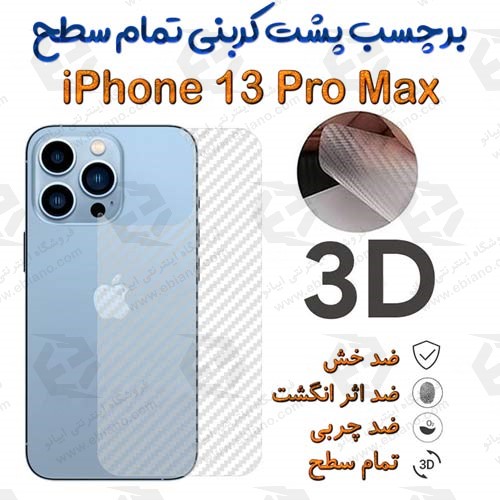 برچسب پشت 3D کربنی iPhone 13 Pro Max