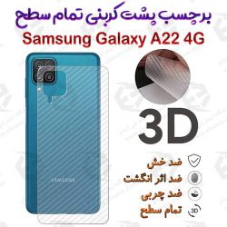 برچسب پشت 3D کربنی سامسونگ Galaxy A22 4G