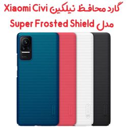قاب محافظ نیلکین Xiaomi Civi مدل Frosted Shield