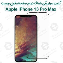 محافظ تمام صفحه سرامیکی شفاف iPhone 13 Pro Max
