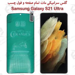 محافظ تمام صفحه سرامیکی مات Samsung Galaxy S21 Ultra