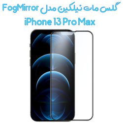 گلس مات تمام صفحه نیلکین iPhone 13 Pro Max مدل Fog Mirror