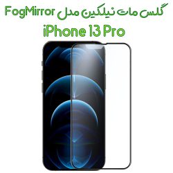 گلس مات تمام صفحه نیلکین iPhone 13 Pro مدل Fog Mirror