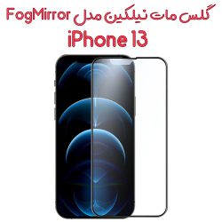 گلس مات تمام صفحه نیلکین iPhone 13 مدل Fog Mirror