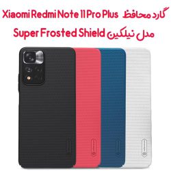 قاب محافظ نیلکین Xiaomi Redmi Note 11 Pro Plus مدل Frosted Shield
