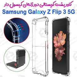 قاب پشت کریستالی دور ژله‌ای کپسول دار Samsung Galaxy Z Flip 3 5G