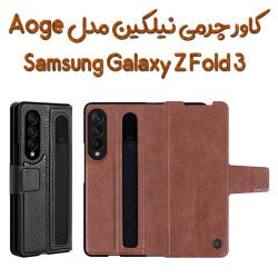 کاور چرمی نیلکین Samsung Galaxy Z Fold 3 مدل Aoge