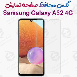 گلس بدون حاشیه  Samsung Galaxy A32 4G مدل 2.5D