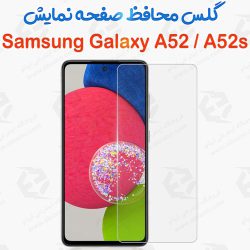 گلس بدون حاشیه  Samsung Galaxy A52 / A52s مدل 2.5D