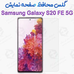 گلس بدون حاشیه  Samsung Galaxy S20 FE مدل 2.5D