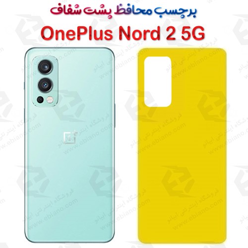 برچسب محافظ پشت OnePlus Nord 2 5G